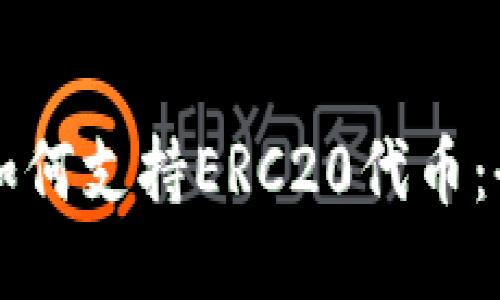 比特派如何支持ERC20代币：全面指南
