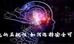 数字货币钱包的正规性：
