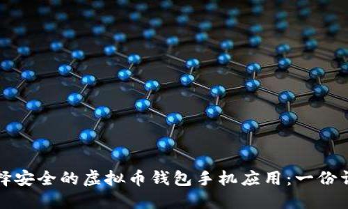 如何选择安全的虚拟币钱包手机应用：一份详尽指南