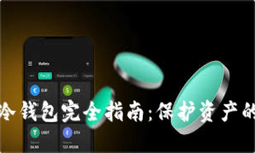 加密数字货币冷钱包完全指南：保护资产的终极解决方案