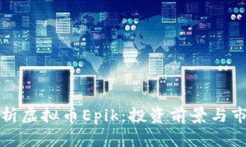 全面解析虚拟币Epik：投资前景与市场分析