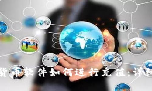 加密货币软件如何进行充值：详细指南