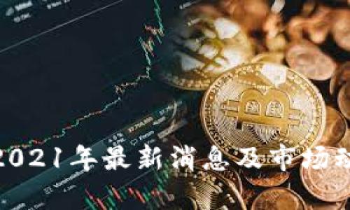 BHD币2021年最新消息及市场动态解析
