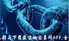 如何选择与下载最佳的交
