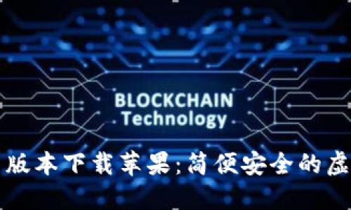 比特派钱包最新版本下载苹果：简便安全的虚拟货币管理工具