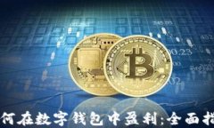 如何在数字钱包中盈利：