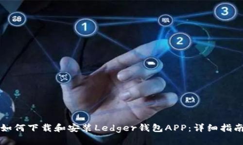如何下载和安装Ledger钱包APP：详细指南
