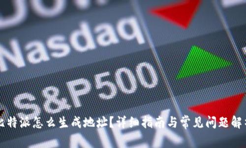 比特派怎么生成地址？详细指南与常见问题解析