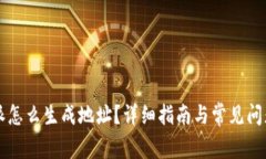 比特派怎么生成地址？详
