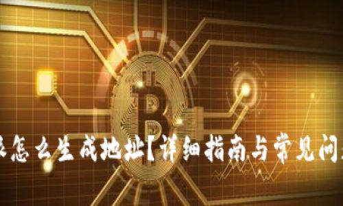 比特派怎么生成地址？详细指南与常见问题解析
