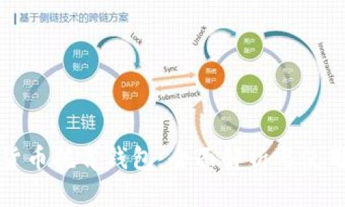 数字货币托肯钱包：全面解析与使用指南