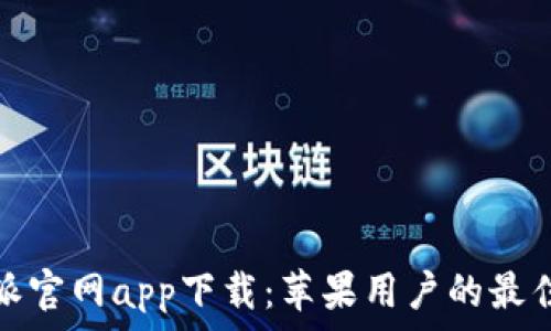   
比特派官网app下载：苹果用户的最佳选择