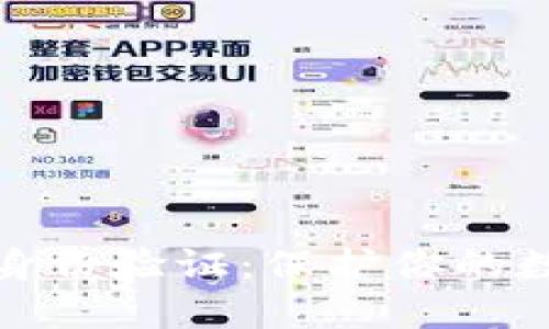 比特派矿工身份验证：保护你的数字资产安全