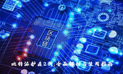 比特派护盾2代：全面解析与使用指南