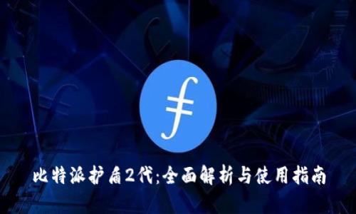 比特派护盾2代：全面解析与使用指南