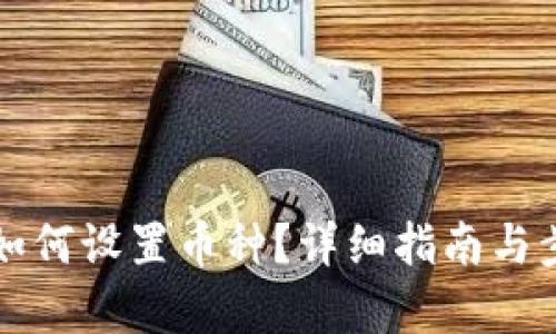 比特派如何设置币种？详细指南与步骤分析
