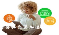 比特派需要买交易加速器