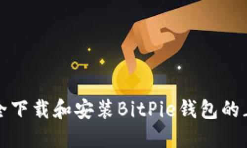 如何安全下载和安装BitPie钱包的正版版本