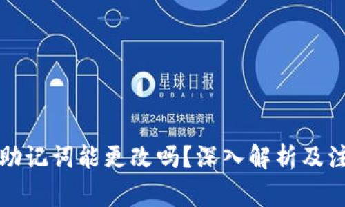 比特派助记词能更改吗？深入解析及注意事项