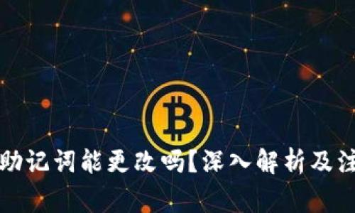 比特派助记词能更改吗？深入解析及注意事项