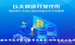 区块链钱包开发注意事项
