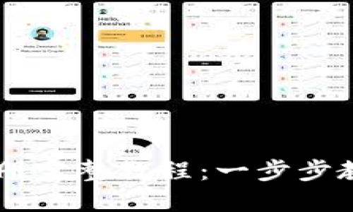 USDT钱包注册完整教程：一步步教你轻松搞定