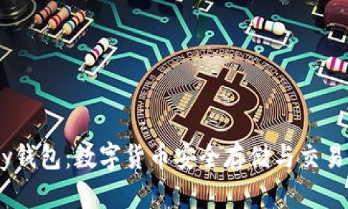 区块链UPay钱包：数字货币安全存储与交易的最佳选择