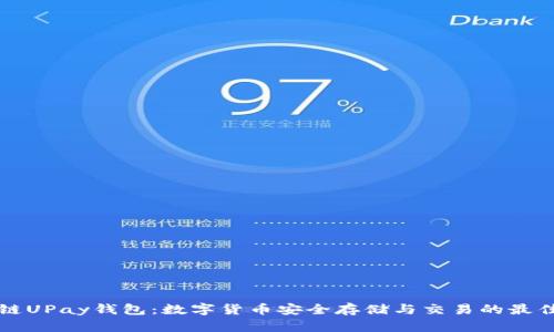 区块链UPay钱包：数字货币安全存储与交易的最佳选择