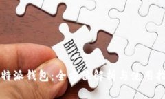 比特派钱包：全方位解析