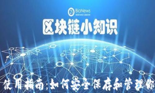 
比特派平台使用指南：如何安全保存和管理你的数字资产
