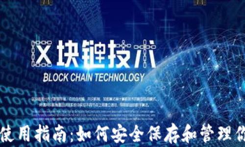 
比特派平台使用指南：如何安全保存和管理你的数字资产