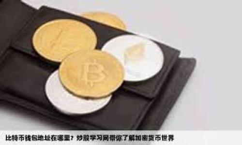 baiotiICE币官网：全面解析ICE币及其应用前景/baioti
ICE币, 数字货币, 区块链技术, 投资前景/guanjianci

### 内容主体大纲

1. **ICE币概述**
   - 定义与起源
   - 发展历程

2. **ICE币的技术基础**
   - 区块链技术解析
   - 加密算法与安全性能

3. **ICE币的市场表现**
   - 当前市场状况
   - 价格走势分析

4. **ICE币的应用场景**
   - 交易平台的整合
   - 生活支付领域的应用
   - 跨境支付与汇款

5. **投资ICE币的理由**
   - 潜在回报分析
   - 与其他数字货币的比较

6. **ICE币的风险与挑战**
   - 法规政策风险
   - 市场波动性风险

7. **未来展望与发展方向**
   - 技术创新与更新
   - 可能的市场趋势

8. **总结与建议**
   - 投资建议
   - 个人使用建议

### 详细内容

#### 1. ICE币概述

定义与起源
ICE币是一种基于区块链技术的数字货币，旨在为用户提供快速、安全、低成本的交易方式。ICE币的设计初衷是为了解决现有传统金融系统中的许多问题，例如高手续费、长交易时间以及安全性不足等。
ICE币的起源可以追溯到2018年，当时一群金融专家和区块链技术爱好者决定联合开发一个新型的数字货币。通过针对性包含用户反馈的设计，ICE币于2019年正式上线，迅速吸引了大量投资者和使用者。

发展历程
自2019年上线以来，ICE币经历了多个阶段的发展。在初期，ICE币主要集中于技术的完善和用户基础的建立。随后的市场推广活动吸引了全球范围内的关注，并在2020年实现了用户数量的显著增长。
在2021年和2022年，ICE币先后与多个商业平台进行合作，扩展了应用场景，而其技术团队则不断区块链底层技术，确保交易的安全性与高效性。至今，ICE币已建立起较为稳定的市场地位。

#### 2. ICE币的技术基础

区块链技术解析
ICE币所采用的区块链技术是其成功的基础。区块链是一种去中心化的分布式账本技术，具有不可篡改和透明性的特点。这使得ICE币的交易能够在没有中介的情况下完成，从而降低了交易成本，提高了交易效率。
具体而言，ICE币使用了多层区块链架构，支持智能合约功能。这意味着，开发者可以在ICE币网络上创建自定义的应用程序，以满足特定的业务需求。这样的设计不仅提高了ICE币的灵活性，也吸引了更多的开发者参与进来。

加密算法与安全性能
ICE币采用了先进的SHA-256加密算法，提供了强大的数据保护。每一笔交易都将被加密并记录在区块链上，确保用户的资产安全。同时，ICE币团队还实施了多重审核机制，以防止恶意攻击和欺诈行为。
此外，ICE币的用户界面友好，用户经过简单的身份验证后即可安全发送和接收资金。这种高安全标准使得ICE币在用户心目中的信誉不断提升。

#### 3. ICE币的市场表现

当前市场状况
ICE币在过去两年中展现出强劲的市场表现。根据市场分析，ICE币的市值在快速增长，吸引了越来越多的投资者关注。各大交易平台均能找到ICE币的交易页面，且流通量稳步提升。
值得注意的是，ICE币的用户群体遍布世界各地，尤其是在东南亚、欧美等地区表现出色。尤其是ICE币针对特定市场推出的推广活动，成功激发了当地用户对数字货币的兴趣。

价格走势分析
ICE币的价格经历了几次波动，但总体呈上升趋势。自上线以来，其价格增长了数倍，吸引了众多投资者考虑长期持有。随着技术的进一步完善以及应用场景的扩展，分析师普遍认为ICE币的未来价格具有良好的上涨潜力。
市场分析人士预测，随着更多企业和用户开始采用ICE币，未来价格有望进一步上扬。然而，投资者需注意市场波动可能导致的风险，并制定相应的投资策略。

#### 4. ICE币的应用场景

交易平台的整合
ICE币的一个重要优势在于其与多种交易平台的整合。通过与全球知名的交易所合作，ICE币为用户提供了便捷的交易方式。用户无需复杂的步骤即可将ICE币兑换为法定货币或其他数字货币。
此外，ICE币独特的生态系统允许商家直接接受ICE币支付，这种便捷性使得ICE币逐步在金融交易中占据了一席之地。同时，开发者也可通过API接口，将ICE币集成到自己的交易平台中，进一步提高了ICE币的应用广泛性。

生活支付领域的应用
随着数字货币的普及，ICE币也逐渐在日常生活支付中得到应用。越来越多的小型商家和在线平台开始接受ICE币作为支付手段。这样的变化不但便利了消费者，也为商家开辟了新的收入渠道。
例如，在各类在线电商平台上，用户可以选择使用ICE币进行购物。通过这种方式，用户可以享受快速、安全并且相对较低的交易费用，这使得ICE币成为一种理想的支付工具。

跨境支付与汇款
ICE币在跨境支付与汇款领域的应用前景非常广阔。传统的跨境汇款通常需要数天的时间，并且收取高额的手续费，而ICE币的使用可以将这一过程简化为几分钟。
通过ICE币，用户能够通过简单的界面发送资金到世界任何地方，且费用极低。这种便利性与成本效益使得ICE币在越来越多的国家和地区获得认可，尤其是在汇款需求高的国家，ICE币的发展潜力巨大。

#### 5. 投资ICE币的理由

潜在回报分析
投资ICE币的首要理由是其潜在的高回报。根据以往的市场表现，投资者通过持有ICE币获得了可观的收益。此外，随着市场持续扩展，ICE币的需求预计将进一步增加，这给潜在的投资者带来了良好的前景。
各种市场分析工具也显示出ICE币的涨幅潜力，尤其是滚动投资的策略使得投资者能够在正确的时机入场与出售，获得更高的回报。长期来看，通过合理的投资策略，ICE币将成为值得期待的资产。

与其他数字货币的比较
投资ICE币还具有另一重要优势，即其与其他主流数字货币（如比特币、以太坊）的比较。虽然比特币和以太坊在市场上占有直接的统治地位，但是ICE币在某些特定的应用场景中展现出其独特性与优势。
ICE币更加注重用户体验与交易效率，这使得它在日常交易中更具吸引力。与比特币相较，ICE币的交易速度更快、费用更低。而在以太坊的智能合约功能外，ICE币力求为广泛的用户提供安全、可靠的基础设施。

#### 6. ICE币的风险与挑战

法规政策风险
尽管ICE币潜力巨大，但也面临着法规政策风险，尤其是在不同国家对于数字货币的监管政策不尽相同。例如，一些国家对数字货币采取限制政策，这可能会影响ICE币的市场流通。
投资者需要密切关注各国政府在数字货币方面的政策变化，以便在政策倾斜时进行及时的投资调整。此外，ICE币也需与监管机构建立良好关系，以推动其在市场上的合法地位。

市场波动性风险
ICE币作为一种新兴的数字货币，市场波动性较大，投资者在交易中需谨慎管理风险。价格波动可能由多种因素造成，包括技术问题、市场情绪、投资者行为等。
投资者可以通过制定投资策略和分散投资组合来降低风险。此外，利用技术分析工具监测市场动态，可以更好地把握买卖时机。」

#### 7. 未来展望与发展方向

技术创新与更新
ICE币未来的成功将与技术创新密切相关。随着区块链技术的不断进步，ICE币团队需要持续其平台，以提升交易体验与安全性。开发智能合约功能、去中心化应用等，将吸引开发者与企业的广泛参与。
此外，ICE币还计划加强与金融科技公司的合作，通过创新产品为用户提供更多功能，提升ICE币在支付与投资领域的竞争力。

可能的市场趋势
未来，ICE币可能会在市场中展现出更为广泛的应用，包括政府、金融机构及大型企业的接纳。随着数字货币的普及，ICE币在国际汇款、资产管理、供应链金融等领域的应用前景将更加广阔。
分析师指出，随着社会对数字货币的接受度提高，ICE币将逐步成为一种主要的交易方式。而ICE币在投资领域的潜力也将回馈于市场需求，吸引更多的用户参与。

#### 8. 总结与建议

投资建议
对投资者而言，ICE币是一个潜力巨大的投资选项。然而，建议投资者在进入市场之前，对ICE币有充分的了解，特别是市场走势、技术架构及潜在风险。保持理性的投资心态，设定明确的投资目标与退出策略至关重要。

个人使用建议
对于普通用户，ICE币提供了一种便捷的交易方式。无论是用于购物、汇款，还是参与投资，都可以充分利用ICE币的优势。用户在使用ICE币时，建议定期关注市场变化，以便在恰当的时机作出明智的决策。

### 相关问题

1. ICE币在当前数字货币市场的竞争力如何？
2. ICE币的技术优势与其他数字货币相比有什么不同？
3. 投资ICE币的最佳时机是什么？
4. 如何安全地存储和管理ICE币？
5. ICE币的广泛应用是否能推动其价值的长期增长？
6. ICE币在应对市场波动性风险方面采取了怎样的措施？

每个问题将进一步细分、深入探讨，确保全面性和专业性。