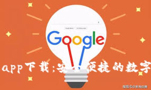 比特派安卓版app下载：安全便捷的数字资产管理工具