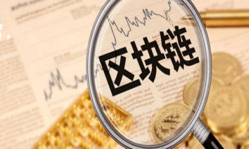 
jieshao钱包里的币导入交易所的完整指南/jieshao

关键词：
钱包, 加密货币, 交易所, 导入/guanjianci

## 内容主体大纲

1. **引言**
    - 介绍加密货币钱包与交易所的基本概念
    - 为什么需要将钱包里的币导入交易所

2. **加密货币钱包的类型**
    - 热钱包与冷钱包的区别
    - 常见的钱包类型（软件钱包、硬件钱包、纸钱包等）

3. **选择合适的交易所**
    - 如何选择适合自己的交易所
    - 知名交易所（如币安、火币、OKEx等）的优缺点比较

4. **导入币的步骤**
    - 持有的币种及对应交易所的支持情况
    - 如何确认你要导入的币种已经在交易所上市
    - 导入步骤（如何获取地址、转账的确认等）

5. **导入过程中的注意事项**
    - 交易费用的考虑
    - 安全性（如钱包的私钥、地址的准确性）
    - 转账的确认时间

6. **导入后的一些操作**
    - 如何在交易所查看余额
    - 如何进行买卖交易及操作指南

7. **总结与建议**
    - 对于新手的建议
    - 常见问题及解决方法

---

## 内容内容

### 引言

加密货币的流行使得越来越多的人参与到数字资产的交易中，其中钱包和交易所是两个最基础也是最重要的环节。钱包用于安全存储你的加密货币，而交易所则是让你能够买卖、兑换和投资加密货币的地方。许多用户在初次接触加密货币时，可能会遇到一个问题：怎样把钱包里的币导入交易所？本文将详细介绍这个过程，包括选择交易所、导入步骤及注意事项等。

### 加密货币钱包的类型

在深入导入币的步骤之前，我们先来了解一下加密货币钱包。加密货币钱包主要分为两类：热钱包和冷钱包。热钱包通常是连接互联网的钱包，方便快捷但安全性相对较低；而冷钱包则是离线存储，安全性较高，但使用上可能不够方便。

常见的钱包类型包括软件钱包（如移动应用、桌面应用）、硬件钱包（如Ledger、Trezor）、纸钱包（将私钥和地址打印出来）等。选择合适的钱包类型是确保资产安全的重要一步。

### 选择合适的交易所

在决定将资产导入交易所之前，选择合适的交易所非常重要。市场上有很多交易所提供各式各样的服务。知名交易所如币安、火币和OKEx等，都各自有不同的优缺点，包括交易手续费、可交易币种、用户体验等。

在选择交易所时，用户应当考虑以下几个方面：第一，交易所是否支持您所持有的币种；第二，交易所的安全性，包括注册资本和安全事件的历史；第三，用户评价和服务支持；第四，手续费的透明度及合理性。只有选择一个可靠的交易所，才能更好地进行币的导入。

### 导入币的步骤

将币导入交易所的步骤看似简单，实际上却需要格外小心。首先，用户需要确认手中的币种是否在所选交易所上架。例如，某些小币种可能在一些交易所没有支持，因此务必要先确认清楚。

接下来，用户需要获取交易所提供的充值地址。每种币都有对应的充值地址，用户应当确保转账到正确的地址。对于不同的币种，交易所可能会有不同的操作流程，所以一定要认真查看交易所的说明。在输入地址时，最好采用复制粘贴的方式，以避免因为手动输入错误导致的资产损失。

### 导入过程中的注意事项

在进行币的导入时，有几个关键的注意事项。首先是交易费用，用户应当清楚自己所需支付的费用，一般交易所都会在转账页面清晰列出。其次，安全性是导入过程中最为重要的环节，用户必须确保钱包的私钥和地址的准确性。错误的转账可能导致资产不可恢复。

同时，在转账完成后，用户需要关注交易的确认时间。不同的币种确认时间会有所不同，有的可能在几分钟内完成，而有些可能需要更长的时间。在这段时间内，用户需要保持耐心。

### 导入后的一些操作

当用户成功将币导入交易所后，下一步就是如何查看余额和进行交易。大多数交易所会在登录后自动显示用户的余额，用户可以很方便地查看。为了进行买卖交易，用户需了解交易所的操作流程，包括下单方式、限价单和市价单的意味等。

交易所通常提供详细的教程和帮助文档，用户可以根据自己的需求进行相应的操作。同时，用户也可以选择进行止损、限价等策略，以帮助自己更好地管理风险。

### 总结与建议

对于初学者来说，导入币到交易所的过程可能有些复杂，但只要按照步骤认真操作，并注意安全性，就一定能顺利完成。建议用户在导入资产之前，可以多多了解交易所的信息，以及各类币种的市场动态。

同时，在进行交易时，不要盲目跟风，合理分析市场，制定适合自己的投资策略。保持耐心、学习知识才是长久之道。最后，谨记在投资时一定要做好风险控制，以避免不必要的损失。

---

### 问题1：加密货币钱包的安全性如何保障？

1. 加密货币钱包的安全性如何保障？
加密货币钱包是存储数字资产的重要工具，因此保证钱包的安全性至关重要。首先，用户应该深入了解钱包的类型及其安全特点，选择适合自己的钱包类型。

热钱包虽然便于使用，但是因其连接互联网，容易受到黑客攻击，因此其安全性相对较低。相对而言，冷钱包因离线而具有较高的安全性。用户可以采用硬件钱包、纸钱包等形式来增加资产的安全性。

其次，用户应该妥善保管自己的私钥与助记词。私钥类似于银行账户的密码，任何人获得私钥就可以完全控制你的资产。务必不要在互联网上公开这些信息，最好将其保存在安全的地方，甚至可以选择将其备份在多个地点。

此外，用户还应该定期更新软件钱包与安全设备，获取最新的安全补丁，以防止因漏洞而被攻击。对于重要的交易，尽量选择多重验证和两步验证的方式，增加安全层次。

密钥管理与备份
对于私钥和助记词的管理，用户应制定一个妥善的备份计划。在备份时，可以选择将其保存至U盘、外部硬盘等离线设备，必要时还可以纸质化，同时合理保存这些备份。

加密货币钱包的安全性还包括选择知名度高、用户评价好的钱包进行使用。了解钱包的安全事件历史、开发团队背景等也是确保安全的一步。

### 问题2：如何选择合适的交易所？

2. 如何选择合适的交易所？
选择合适的交易所是成功交易的第一步。用户在考虑交易所时需要从多个维度进行评估，首先是交易所的安全性。用户应该研究各交易所的历史安全事件，看是否曾发生过重大安全事件，且其后续处理是否及时、有效。

其次，应关注交易所的手续费结构。不同交易所的手续费政策略有不同，用户需了解交易的费用构成，避免额外的成本。在选择交易所时，可以根据自己的交易频率及需求选择手续费较低的交易所。

再者，用户可以查看交易所的可交易币种。从初学者开始，通常会选择流通性较高的主流币，而随着经验的增加，可以拓展至各种小型币种。在这方面，知名交易所如币安、火币等毕竟拥有较多支持币种，能满足用户的多样化需求。

最后，是用户体验和客户支持。一些交易所的界面不够友好，操作上可能会存在困难。而且在遇到问题时，及时的客服支持也非常重要。因此，建议在选择交易所前可先进行用户反馈和评价的调查。

### 问题3：导入币的具体步骤是什么？

3. 导入币的具体步骤是什么？
导入币到交易所的步骤虽然看似简单，但操作过程需要小心谨慎。第一步，用户需要确认持有的币种是否得到所选交易所的支持。每种币种都有可能在不同的交易所上市，因此确认这一点是第一步。

第二步，用户需要在交易所创建账号。许多交易所会要求完成身份验证（KYC），以遵循合规要求，用户需根据平台的指引上传相关信息并等待审核通过。

第三步，获取充值地址。用户在账号页面一般会看到“充值”或“存入”选项，在进入该选项后，选择所需导入的币种，系统将为用户生成一条唯一的充值地址。务必确保在转账前复制准确，错误的地址可能导致资金丢失。

第四步，通过钱包将币转入交易所。用户在钱包里执行转账操作，粘贴交易所提供的充值地址，并确认所转金额后提交。注意这里的网络手续费情况：在转账过程中会涉及到小额的矿工手续费，用户应当预留算费用。

最后一步是确认交易。在完成转账后，用户应耐心等待交易所系统对转账进行确认，确认通过后即可在交易所查看到相应资产的余额。如果长时间未见到账，建议联系交易所客服查询问题。

### 问题4：转账过程中可能会遇到什么问题，如何解决？

4. 转账过程中可能会遇到什么问题，如何解决？
在转账过程中，用户可能会遇到多种问题，最常见的包括地址错误、手续费不足、网络繁忙等情况。

首先，如果用户在输入地址时出错，资金将被转到错误的地址，这种情况几乎无法恢复。因此，为了避免这种错误，建议用户采用复制粘贴方式。在多个转账时，最好进行多次核对，确保地址的正确性。

第二，有些用户可能在转账时未能预留足够的手续费，导致转账未能顺利达成。为了解决这一问题，用户应当提前了解所转币种的手续费情况，以保证操作顺利完成。

第三，网络繁忙状态也可能影响转账的确认时间。在这种情况下，用户需要保持耐心，查看交易确认状态。此外，用户可以在链上查询转账状态，确认该笔交易是否已经记录。

如果确认转账过程中出现意外问题，尤其是未到账的情况，用户应尽早联系交易所的客服，提供相关交易信息，以便客服进行处理。

### 问题5：导入后的币种如何进行管理和交易？

5. 导入后的币种如何进行管理和交易？
导入成功后，用户如何高效地管理和交易手中的币种？首先，用户需定期检查自己的账户余额，通过交易所界面查看最新资产状况。大部分大型交易所都会提供用户专属的账户界面，一目了然。

其次，了解基本的交易操作也是至关重要的。在决定买入或卖出之前，应当分析市场趋势，选择适合的时机。了解如何设置限价单和市价单也是交易过程中的重要一环。限价单可以帮助用户在理想价格达成时进行买卖，而市价单则更为直接，可以快速成交。

用户还可以关注市场动向与风险管理。定期查看各币种市场新闻、技术分析，为未来的交易做准备。对于新的投资者，建议设置止损单，以防止市场出现剧烈波动时造成损失。

不仅如此，用户还可以加入一些有关加密货币的社群或论坛，获取其他投资者的经验和策略。不断学习会使用户在管理和交易时更具优势。

### 问题6：如何防范交易过程中可能的风险？

6. 如何防范交易过程中可能的风险？
在加密货币交易过程中，存在多种风险，包括市场波动风险、技术风险、合规风险等。因此，用户需要采取一致的措施，以确保交易过程的安全性。

首先，投资者需了解市场波动的特点。加密货币的价格波动大，投资者应为可能的资金损失做好心理准备。设定一个合理的投资预算，切忌集中投资，避免在短时间内承担较大的风险。

其次，要重视技术风险。交易所的安全性以及使用的平台的稳定性都是需要关注的重点。在选择交易所时，务必要综合评估其过去的安全事件与技术发展，选用维修服务良好的平台。

此外，合规风险也是需要重视的一个方面。每个国家对加密货币的态度和政策不同，用户应定期跟踪本国的政策变化，以免造成不可逆转的损失。对于在全球范围内进行交易的用户，更是应理解不同国家间的法律规ç الأنظمة.

最重要的是，投资者应时刻保持警惕。不轻信任何投资项目，谨防诈骗。任何过于好的投资回报都需保持怀疑态度，确保自己能够在加密货币的投资中保持一定的理智。

---

以上内容涉及到“如何将钱包里的币导入交易所”的完整指南，包含了相关问题的详细介绍，能够帮助用户在加密货币交易中逐步提高自己认知程度，与操作安全性。
