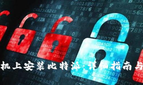如何在安卓手机上安装比特派：详细指南与常见问题解答