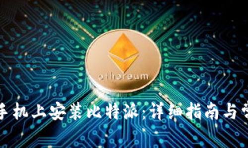如何在安卓手机上安装比特派：详细指南与常见问题解答