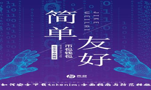 如何安全下载tokenim：全面指南与防范措施