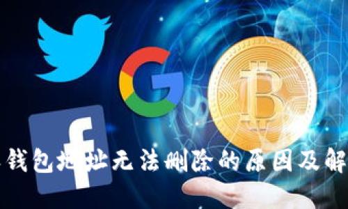 比特派钱包地址无法删除的原因及解决方案