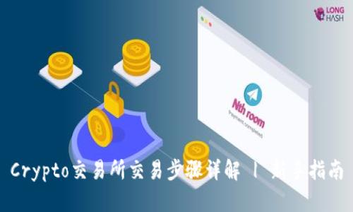 Crypto交易所交易步骤详解 | 新手指南
