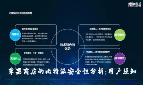 苹果商店的比特派安全性分析：用户须知