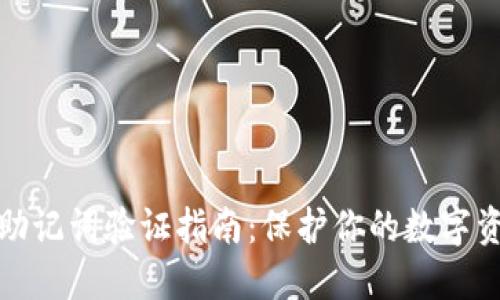 比特派助记词验证指南：保护你的数字资产安全