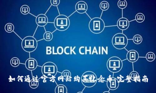 如何通过官方网站购买纪念币：完整指南