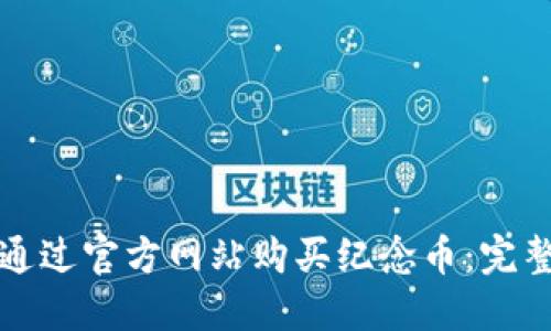 如何通过官方网站购买纪念币：完整指南