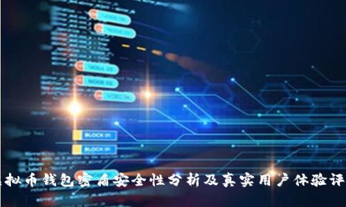 虚拟币钱包密盾安全性分析及真实用户体验评估