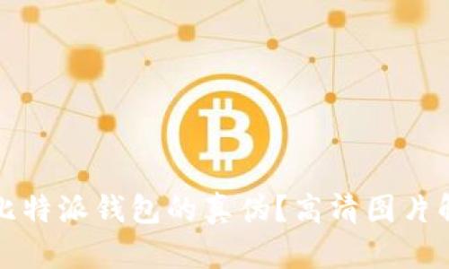 如何分辨比特派钱包的真伪？高清图片解析与指南