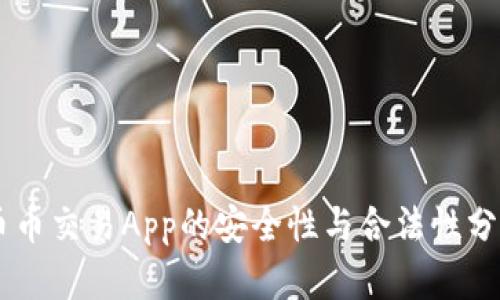 币币交易App的安全性与合法性分析
