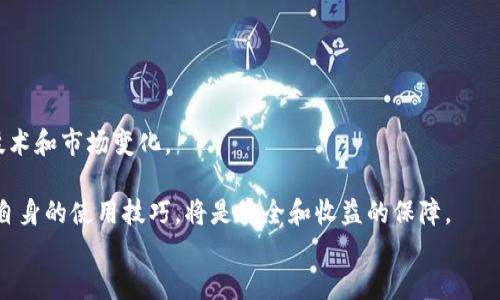 
  比特派钱包视频：如何使用与安全指南 / 
 guanjianci 比特派, 数字钱包, 加密货币, 视频教程 /guanjianci 

内容主体大纲
ol
    li比特派钱包介绍/li
    li比特派钱包的安装与设置/li
    li如何使用比特派钱包进行交易/li
    li比特派钱包的安全性/li
    li比特派钱包常见问题解答/li
    li总结与未来展望/li
/ol

比特派钱包介绍
比特派钱包是一款多功能的数字资产管理工具，支持各种加密货币的存储和交易。它具有用户友好的界面和高安全性，深受广大用户的喜爱。在这一部分，我们将详细介绍比特派钱包的基本概念、功能特色以及为什么它会在加密货币用户中受欢迎。

比特派钱包的安装与设置
安装比特派钱包是一个简单的过程。用户可以在官方网站或者各大应用商店下载相应的应用程序。安装完成后，用户需要进行一些基本的设置，包括创建新钱包或导入已有钱包。在这一部分，我们将详细说明每一步的操作流程，以及需要注意的事项，比如备份助记词和私钥的重要性。

如何使用比特派钱包进行交易
比特派钱包支持多种加密货币的发送与接收。在这一部分，我们将探讨如何进行数字资产的交易，包括发送和接收加密货币的步骤，如何查看交易记录，以及如何确认交易是否成功。此外，我们还将介绍手续费的计算方式及其影响。

比特派钱包的安全性
安全性是比特派钱包的关键特性之一。在这一部分，我们将深入探讨比特派钱包提供的安全措施，如私钥管理、二次验证、冷存储等。同时，我们也将讨论用户在使用比特派钱包时应采取的最佳安全实践，以防止潜在的安全威胁。

比特派钱包常见问题解答
在这一部分，我们将回答用户在使用比特派钱包时可能遇到的一些常见问题，包括如何找回丢失的助记词、如何恢复钱包、如何处理交易失败、如何更改安全设置等。通过这些问答，用户将能更好地解决使用过程中的困惑。

总结与未来展望
随着加密货币市场的发展，比特派钱包也在不断演进。在这一部分，我们将总结比特派钱包的优缺点，并展望未来可能的升级和功能扩展。同时，我们还将探讨数字钱包的发展趋势，以及比特派钱包在这个趋势中可能扮演的角色。
```

### 详细内容

#### 比特派钱包介绍
比特派钱包作为市场上热门的数字钱包之一，致力于为用户提供一个安全、便捷的资产管理平台。与传统的银行账户不同，加密货币钱包不依赖中心化的金融机构，而是采用区块链技术，让用户对自己的资产拥有全权控制。比特派钱包的设计目标是为用户提供简洁的操作体验，同时避免复杂的技术细节，让新手也能轻松上手。

比特派钱包具备多重功能，包括但不限于交易、资产管理、市场分析等。这款钱包支持多种主流加密货币，如比特币、以太坊、瑞波币等，用户可以在一个平台上管理多种资产。

在当今这个数字货币蓬勃发展的时代，选择一个合适的钱包极为重要。比特派钱包凭借着其高效的服务、良好的声誉和持续的技术更新，成为了许多加密货币用户的优选工具。

#### 比特派钱包的安装与设置
安装比特派钱包可以在官方网页或者各大应用商店中找到。在下载并安装应用后，用户需要完成一些基本设置。第一步是选择创建新钱包或导入现有钱包。创建新钱包时，用户需要设置一个强密码，并记录下生成的助记词。

助记词是恢复钱包的唯一途径，一定要妥善保管，切勿泄漏或遗失。通过助记词、私钥等信息，用户可以随时恢复自己的钱包和资产。此外，用户还可以选择是否开启双重身份验证等额外的安全措施。这一步的设置虽然比较简单，却是保障数字资产安全的第一步。

#### 如何使用比特派钱包进行交易
在进行交易之前，用户需要确保钱包中有足够的资产。发送和接收加密货币的过程相对简单，用户只需输入对方的钱包地址和交易金额，确认无误后，便可以完成转账。在此过程中，系统会显示手续费和预计到账时间。

比特派钱包还提供交易记录的查询功能，用户可以随时查看自己的交易历史，确保所有交易信息的透明。了解手续费的计算方式也很重要，不同的交易金额和网络繁忙程度会影响到最后的手续费。

#### 比特派钱包的安全性
比特派钱包的安全性是其最为重要的内容之一。作为一款钱包应用，其安全措施主要包括私钥的管理、用户身份的验证、以及数据加密等。

私钥是控制资金的核心，用户切勿将其分享给任何人。另外，比特派钱包还提供了二次验证功能，在用户进行重要操作时，系统会要求再次输入密码或确认身份。

在实际使用中，用户还应定期检查安全设置，及时更新密码，并避免在公共网络环境下进行敏感操作。掌握这些安全知识，能够有效保护用户的数字资产不被侵犯。

#### 比特派钱包常见问题解答
在使用比特派钱包的过程中，用户难免会遇到各种疑问。常见问题包括如何恢复钱包、如何找回丢失的助记词等。用户可以通过访问官方网站或者社区论坛找到相应的解答。

例如，如果用户遗失了助记词，可以采用多种方式进行恢复，但如果没有备份，恢复将非常困难。用户还可能因为手续费问题、交易延迟等原因感到困惑，了解相关信息可以帮助用户更好地理解和使用钱包。

比特派钱包也有其独特的支持渠道，用户可以通过客服或者社交媒体与其他用户互动，快速找到解决方案。

#### 总结与未来展望
随着加密货币市场的不断变化，比特派钱包的发展趋势也值得关注。随着用户需求的多样化，比特派钱包有可能扩展更多的功能，适应新兴技术和市场变化。

未来可能引入的技术包括量子密码学、智能合约等，这将进一步提升钱包的安全性和智能化。而对于用户来说，持续关注这些变化，及时更新自身的使用技巧，将是安全和收益的保障。

通过以上内容，用户将能对比特派钱包有一个更深入的了解，知道如何高效且安全地使用这一工具。