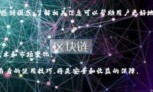 
  比特派钱包视频：如何使用与安全指南 / 
 guanjianci 比特派, 数字钱包, 加密货币, 视频教程 /guanjianci 

内容主体大纲
ol
    li比特派钱包介绍/li
    li比特派钱包的安装与设置/li
    li如何使用比特派钱包进行交易/li
    li比特派钱包的安全性/li
    li比特派钱包常见问题解答/li
    li总结与未来展望/li
/ol

比特派钱包介绍
比特派钱包是一款多功能的数字资产管理工具，支持各种加密货币的存储和交易。它具有用户友好的界面和高安全性，深受广大用户的喜爱。在这一部分，我们将详细介绍比特派钱包的基本概念、功能特色以及为什么它会在加密货币用户中受欢迎。

比特派钱包的安装与设置
安装比特派钱包是一个简单的过程。用户可以在官方网站或者各大应用商店下载相应的应用程序。安装完成后，用户需要进行一些基本的设置，包括创建新钱包或导入已有钱包。在这一部分，我们将详细说明每一步的操作流程，以及需要注意的事项，比如备份助记词和私钥的重要性。

如何使用比特派钱包进行交易
比特派钱包支持多种加密货币的发送与接收。在这一部分，我们将探讨如何进行数字资产的交易，包括发送和接收加密货币的步骤，如何查看交易记录，以及如何确认交易是否成功。此外，我们还将介绍手续费的计算方式及其影响。

比特派钱包的安全性
安全性是比特派钱包的关键特性之一。在这一部分，我们将深入探讨比特派钱包提供的安全措施，如私钥管理、二次验证、冷存储等。同时，我们也将讨论用户在使用比特派钱包时应采取的最佳安全实践，以防止潜在的安全威胁。

比特派钱包常见问题解答
在这一部分，我们将回答用户在使用比特派钱包时可能遇到的一些常见问题，包括如何找回丢失的助记词、如何恢复钱包、如何处理交易失败、如何更改安全设置等。通过这些问答，用户将能更好地解决使用过程中的困惑。

总结与未来展望
随着加密货币市场的发展，比特派钱包也在不断演进。在这一部分，我们将总结比特派钱包的优缺点，并展望未来可能的升级和功能扩展。同时，我们还将探讨数字钱包的发展趋势，以及比特派钱包在这个趋势中可能扮演的角色。
```

### 详细内容

#### 比特派钱包介绍
比特派钱包作为市场上热门的数字钱包之一，致力于为用户提供一个安全、便捷的资产管理平台。与传统的银行账户不同，加密货币钱包不依赖中心化的金融机构，而是采用区块链技术，让用户对自己的资产拥有全权控制。比特派钱包的设计目标是为用户提供简洁的操作体验，同时避免复杂的技术细节，让新手也能轻松上手。

比特派钱包具备多重功能，包括但不限于交易、资产管理、市场分析等。这款钱包支持多种主流加密货币，如比特币、以太坊、瑞波币等，用户可以在一个平台上管理多种资产。

在当今这个数字货币蓬勃发展的时代，选择一个合适的钱包极为重要。比特派钱包凭借着其高效的服务、良好的声誉和持续的技术更新，成为了许多加密货币用户的优选工具。

#### 比特派钱包的安装与设置
安装比特派钱包可以在官方网页或者各大应用商店中找到。在下载并安装应用后，用户需要完成一些基本设置。第一步是选择创建新钱包或导入现有钱包。创建新钱包时，用户需要设置一个强密码，并记录下生成的助记词。

助记词是恢复钱包的唯一途径，一定要妥善保管，切勿泄漏或遗失。通过助记词、私钥等信息，用户可以随时恢复自己的钱包和资产。此外，用户还可以选择是否开启双重身份验证等额外的安全措施。这一步的设置虽然比较简单，却是保障数字资产安全的第一步。

#### 如何使用比特派钱包进行交易
在进行交易之前，用户需要确保钱包中有足够的资产。发送和接收加密货币的过程相对简单，用户只需输入对方的钱包地址和交易金额，确认无误后，便可以完成转账。在此过程中，系统会显示手续费和预计到账时间。

比特派钱包还提供交易记录的查询功能，用户可以随时查看自己的交易历史，确保所有交易信息的透明。了解手续费的计算方式也很重要，不同的交易金额和网络繁忙程度会影响到最后的手续费。

#### 比特派钱包的安全性
比特派钱包的安全性是其最为重要的内容之一。作为一款钱包应用，其安全措施主要包括私钥的管理、用户身份的验证、以及数据加密等。

私钥是控制资金的核心，用户切勿将其分享给任何人。另外，比特派钱包还提供了二次验证功能，在用户进行重要操作时，系统会要求再次输入密码或确认身份。

在实际使用中，用户还应定期检查安全设置，及时更新密码，并避免在公共网络环境下进行敏感操作。掌握这些安全知识，能够有效保护用户的数字资产不被侵犯。

#### 比特派钱包常见问题解答
在使用比特派钱包的过程中，用户难免会遇到各种疑问。常见问题包括如何恢复钱包、如何找回丢失的助记词等。用户可以通过访问官方网站或者社区论坛找到相应的解答。

例如，如果用户遗失了助记词，可以采用多种方式进行恢复，但如果没有备份，恢复将非常困难。用户还可能因为手续费问题、交易延迟等原因感到困惑，了解相关信息可以帮助用户更好地理解和使用钱包。

比特派钱包也有其独特的支持渠道，用户可以通过客服或者社交媒体与其他用户互动，快速找到解决方案。

#### 总结与未来展望
随着加密货币市场的不断变化，比特派钱包的发展趋势也值得关注。随着用户需求的多样化，比特派钱包有可能扩展更多的功能，适应新兴技术和市场变化。

未来可能引入的技术包括量子密码学、智能合约等，这将进一步提升钱包的安全性和智能化。而对于用户来说，持续关注这些变化，及时更新自身的使用技巧，将是安全和收益的保障。

通过以上内容，用户将能对比特派钱包有一个更深入的了解，知道如何高效且安全地使用这一工具。