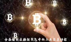 全面解析区块链钱包中的