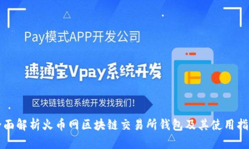 全面解析火币网区块链交易所钱包及其使用指南